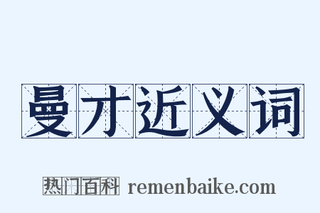 曼才近义词是什么意思的图片